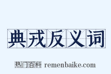 典戎反义词是什么意思的图片